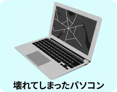 壊れたパソコン