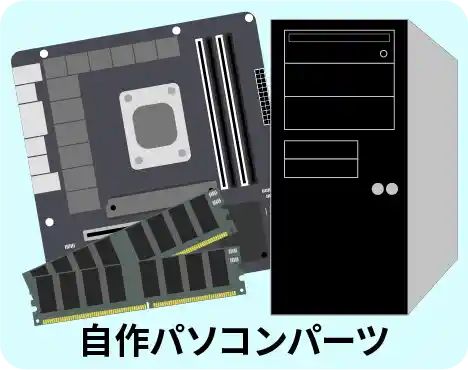 自作パソコン