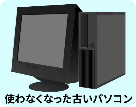 古いパソコン