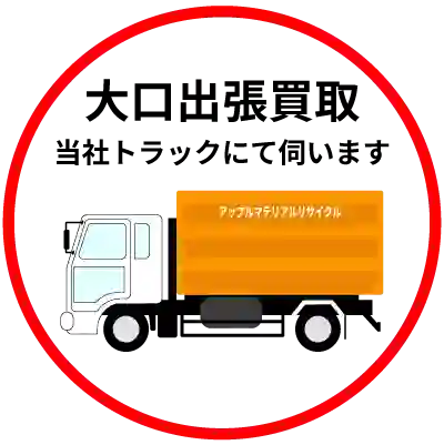自社トラックで回収・買取